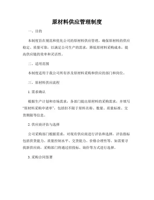 原材料供应管理制度