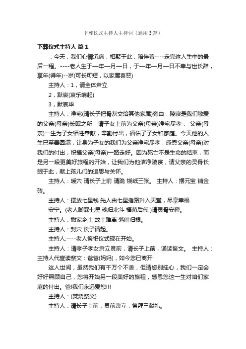 下葬仪式主持人主持词（通用3篇）