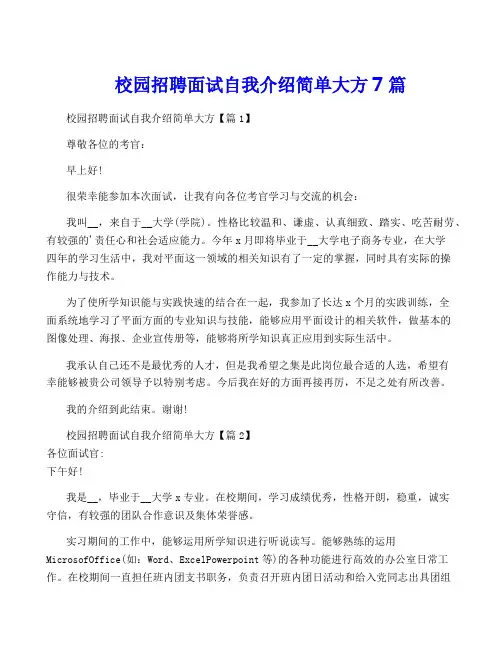校园招聘面试自我介绍简单大方7篇