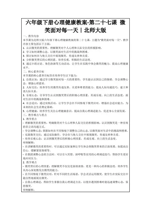 六年级下册心理健康教案-第二十七课微笑面对每一天｜北师大版