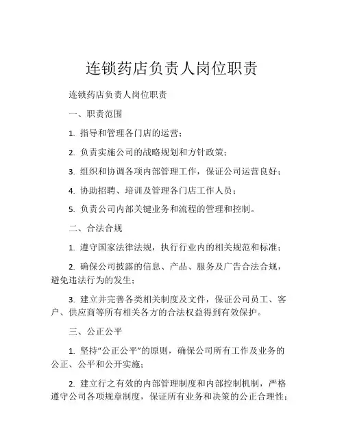 连锁药店负责人岗位职责