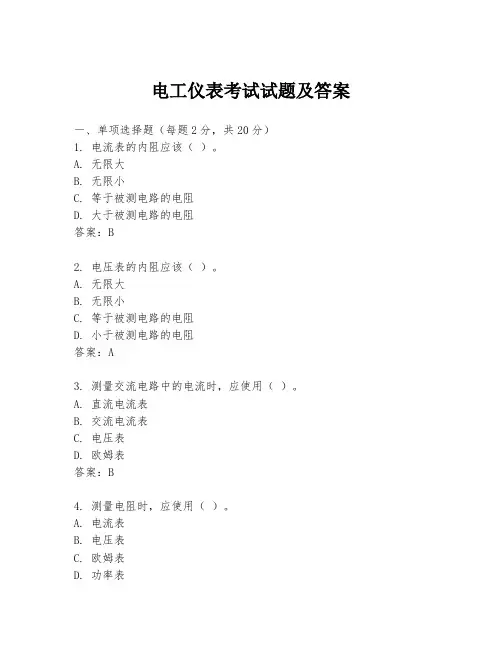 电工仪表考试试题及答案