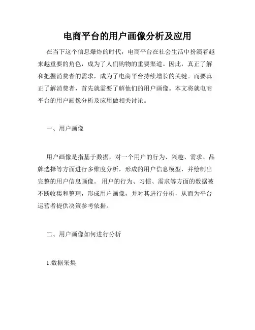 电商平台的用户画像分析及应用