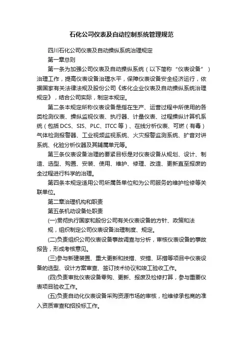 石化公司仪表及自动控制系统管理规范