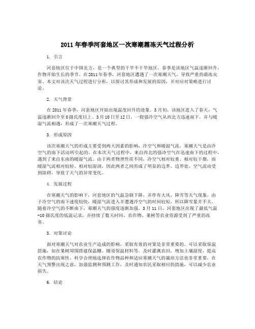 2011年春季河套地区一次寒潮霜冻天气过程分析