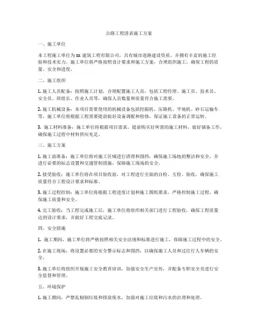 公路工程清表施工方案