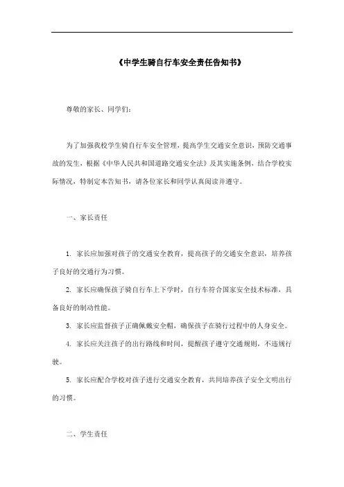 中学生骑自行车安全责任告知书