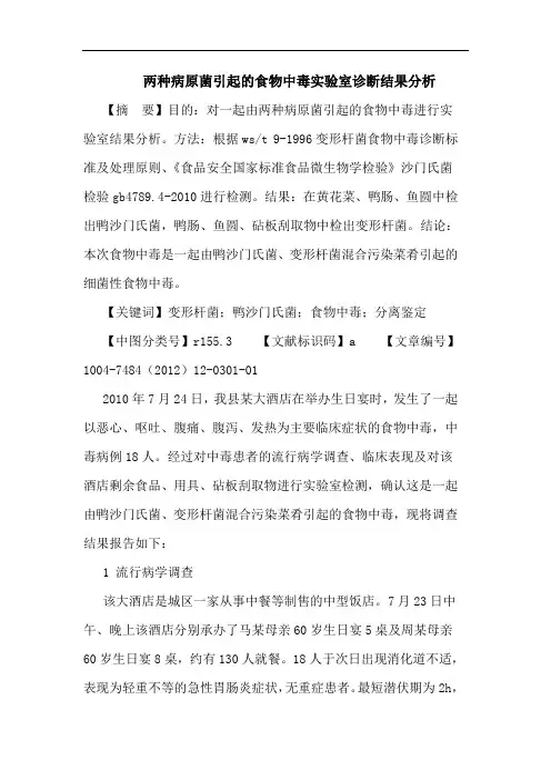 两种病原菌引起食物中毒实验室诊断结果分析