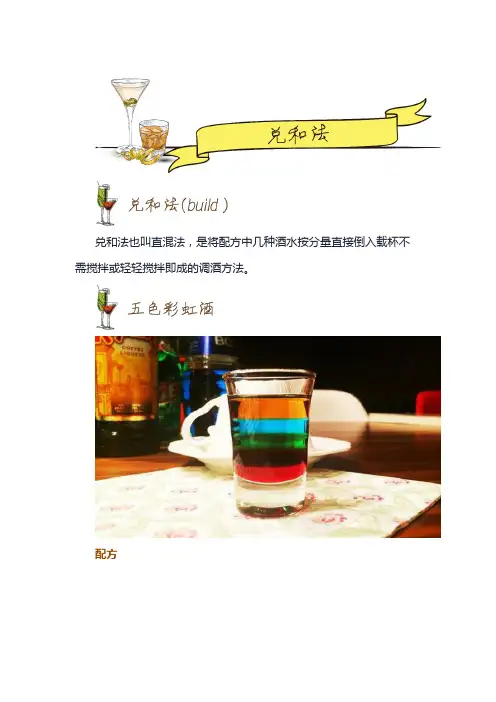 鸡尾酒调制——兑和法