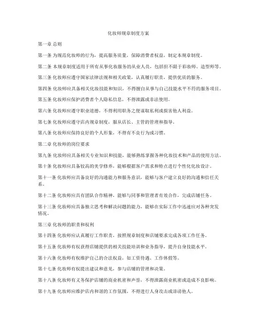 化妆师规章制度方案