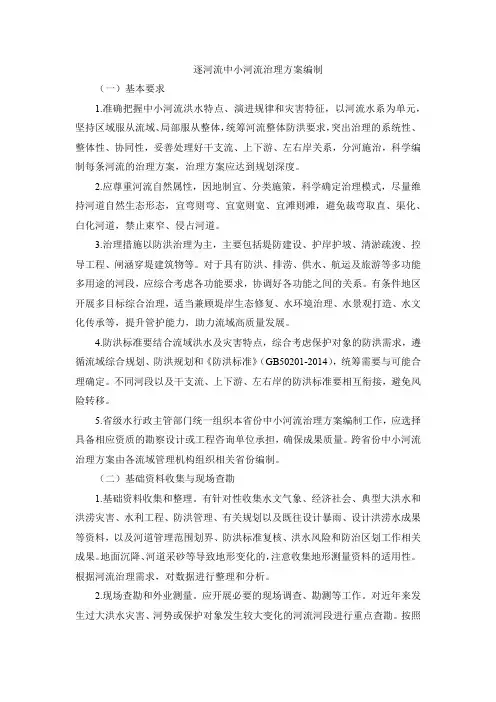 逐河流中小河流治理方案编制
