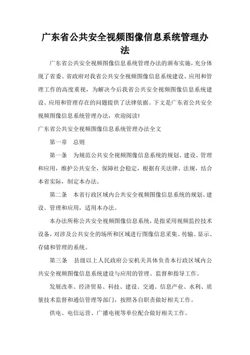  广东省公共安全视频图像信息系统管理办法