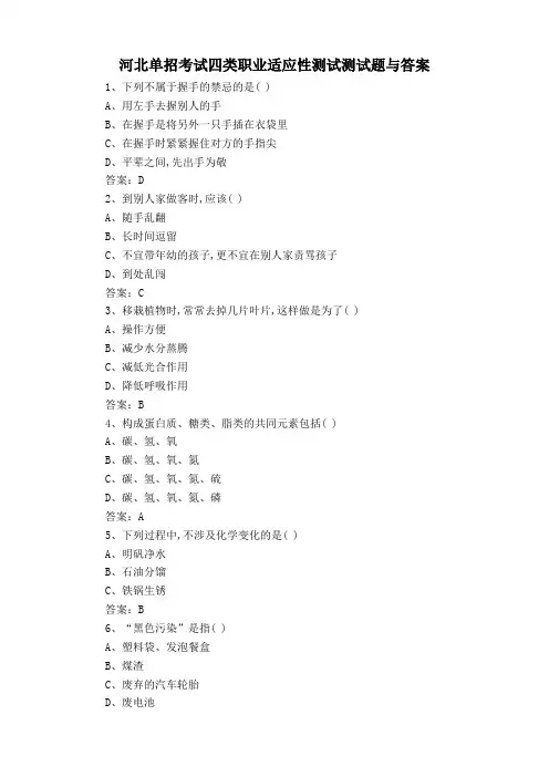 河北单招考试四类职业适应性测试题与答案