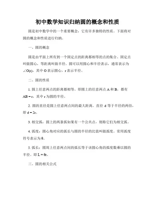 初中数学知识归纳圆的概念和性质