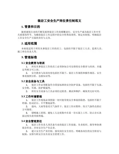 装岩工安全生产岗位责任制范文