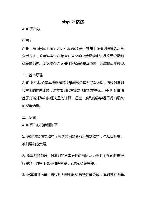ahp评估法