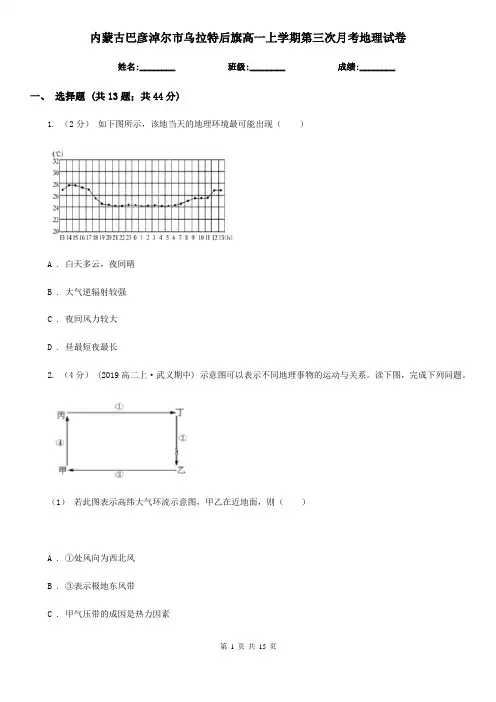 内蒙古巴彦淖尔市乌拉特后旗高一上学期第三次月考地理试卷