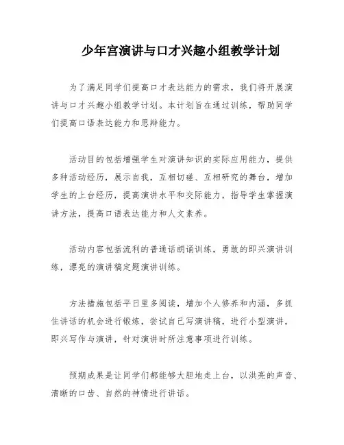 少年宫演讲与口才兴趣小组教学计划