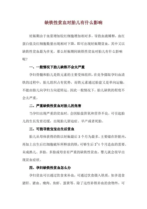 缺铁性贫血对胎儿有什么影响