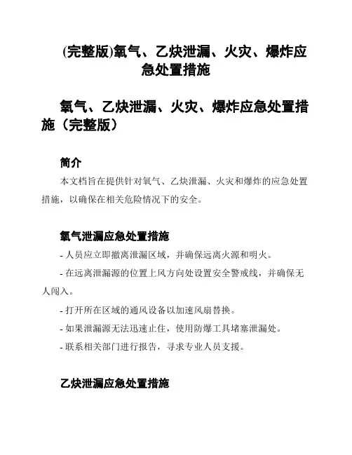 (完整版)氧气、乙炔泄漏、火灾、爆炸应急处置措施