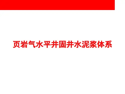 页岩气水平井固井水泥浆体系