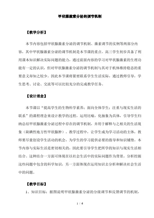 甲状腺激素分泌的调节机制-教案