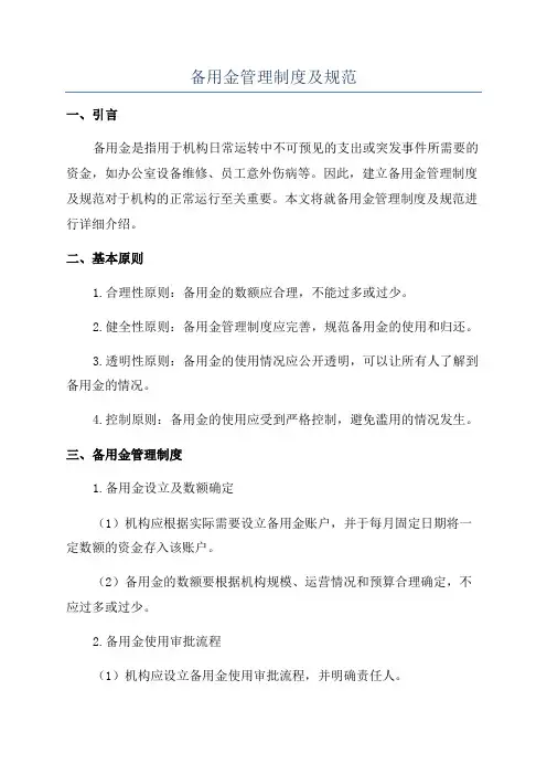 备用金管理制度及规范