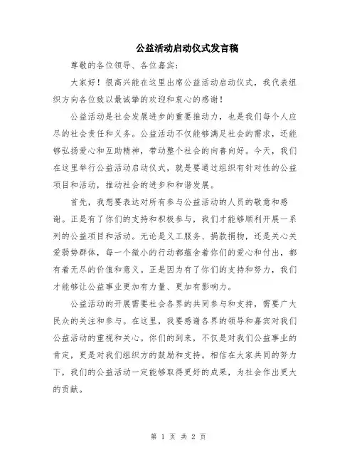 公益活动启动仪式发言稿