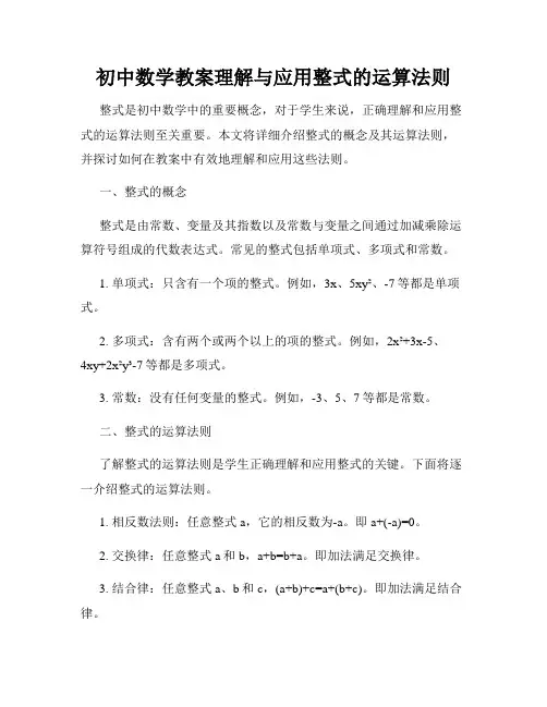 初中数学教案理解与应用整式的运算法则