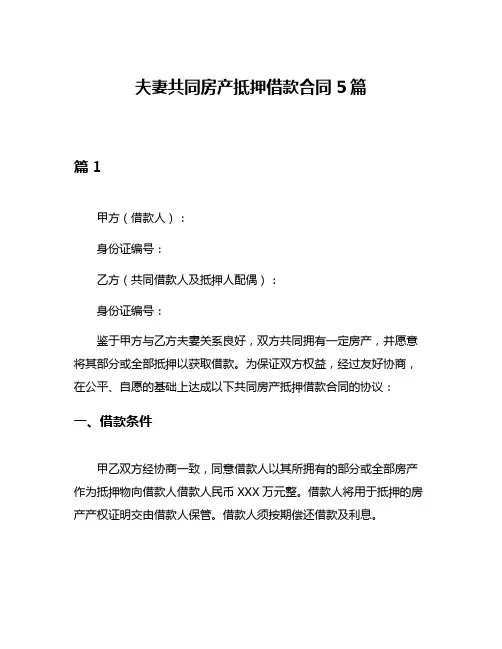 夫妻共同房产抵押借款合同5篇