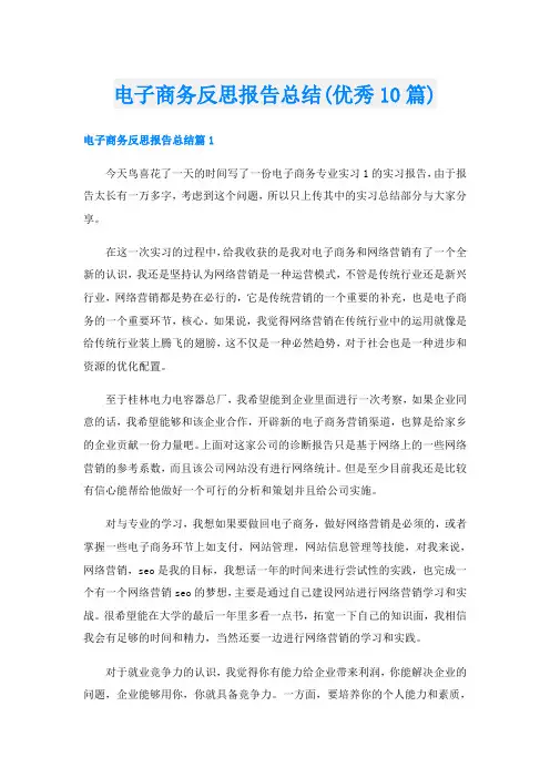 电子商务反思报告总结(优秀10篇)