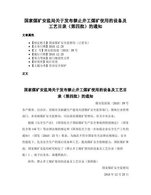国家煤矿安监局关于发布禁止井工煤矿使用的设备及工艺目录（第四批）的通知