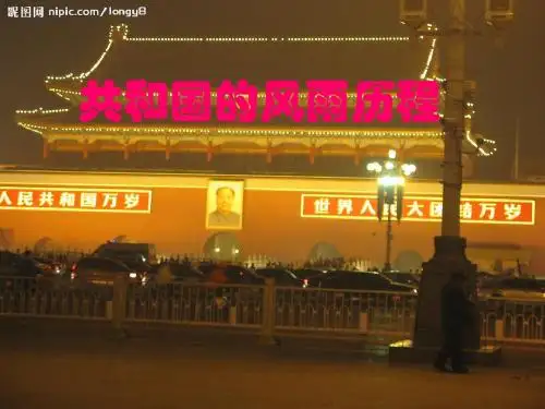 共和国的风雨历程