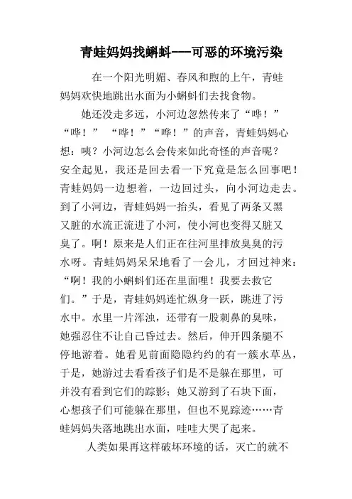 青蛙妈妈找蝌蚪可恶的环境污染