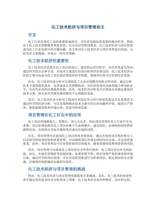 化工技术经济与项目管理论文