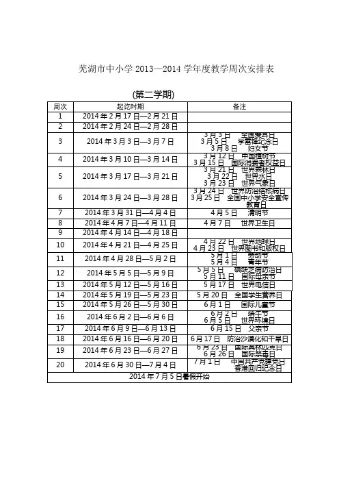 芜湖市中小学2013-2014-2行事历