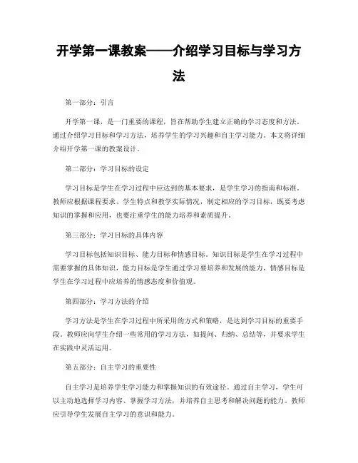 开学第一课教案——介绍学习目标与学习方法
