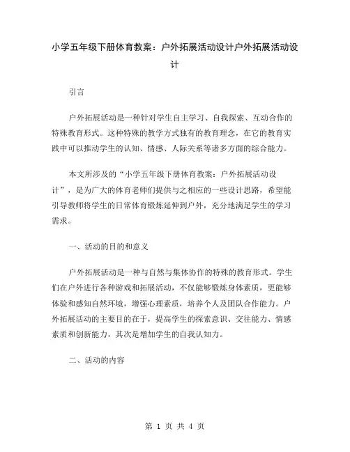 小学五年级下册体育教案：户外拓展活动设计