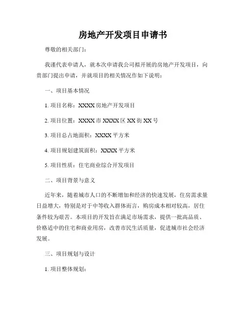房地产开发项目申请书