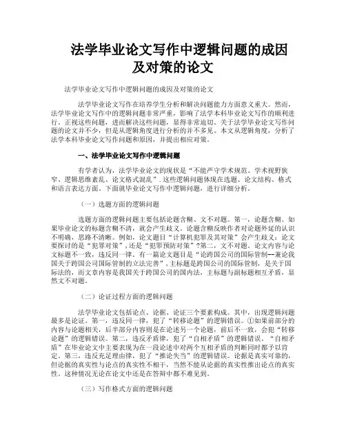 法学毕业论文写作中逻辑问题的成因及对策的论文