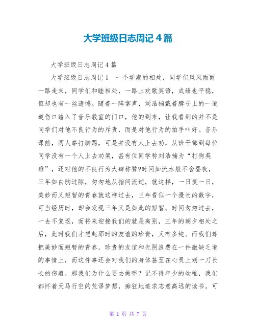 大学班级日志周记4篇