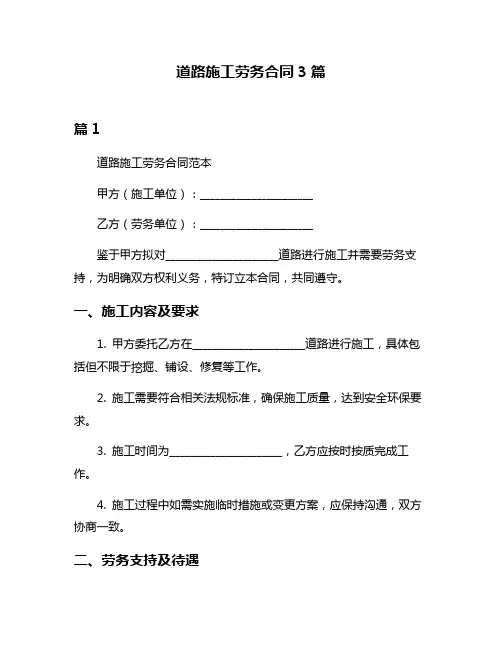 道路施工劳务合同3篇