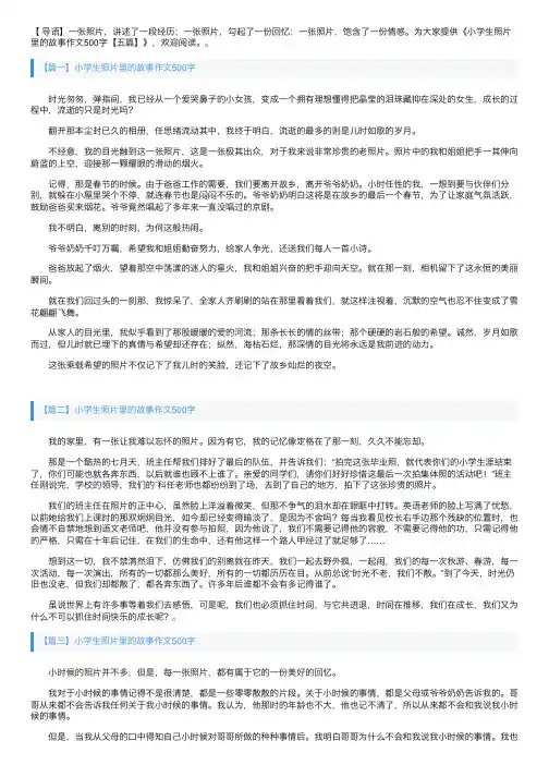 小学生照片里的故事作文500字【五篇】