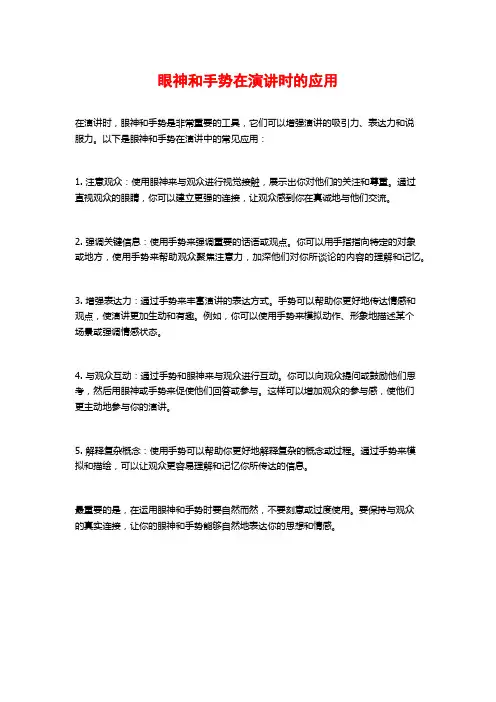 眼神和手势在演讲时的应用