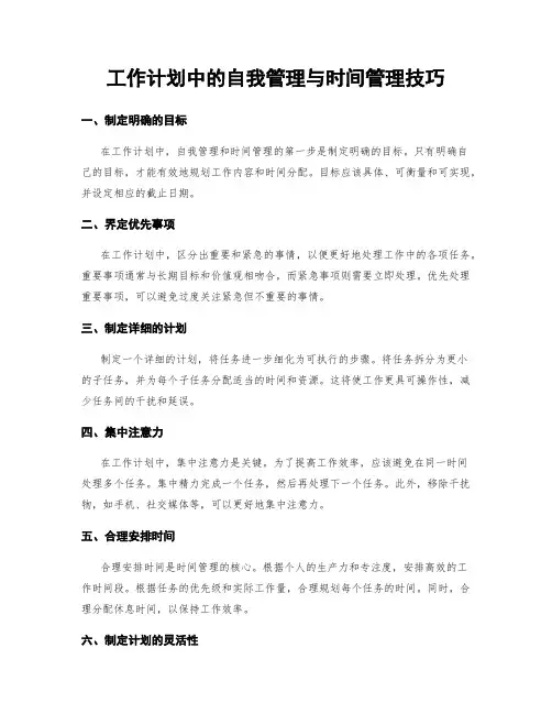 工作计划中的自我管理与时间管理技巧