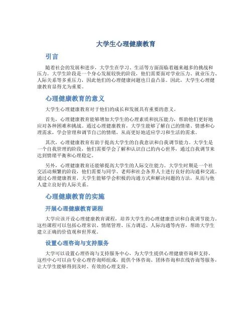 《大学生心理健康教育》结课论文