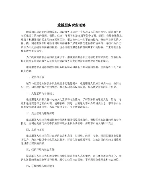 旅游服务职业道德