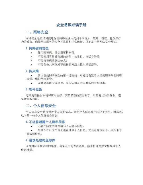 安全常识必读手册