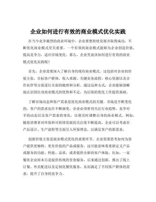 企业如何进行有效的商业模式优化实践