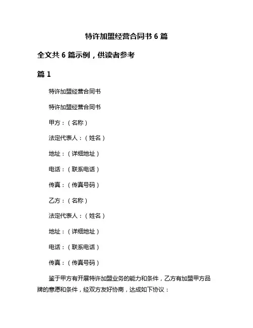 特许加盟经营合同书6篇